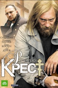 Русский крест 1 сезон (сериал, 2010)