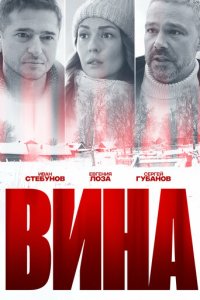 Вина 1 сезон (сериал, 2022)