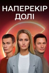 Наперекор судьбе 1 сезон (сериал, 2022)