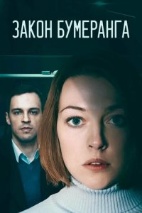 Закон бумеранга 1 сезон (сериал, 2022)