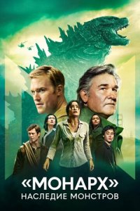 «Монарх»: Наследие монстров 1 сезон (сериал, 2023)