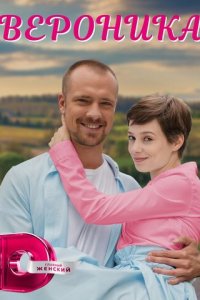 Вероника 1 сезон (сериал, 2022)