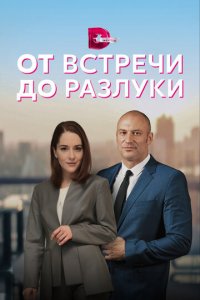 От встречи до разлуки 1 сезон (сериал, 2022)