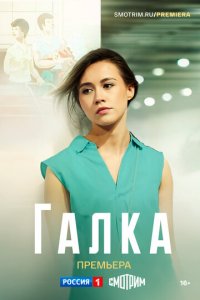 Галка 1 сезон (сериал, 2024)