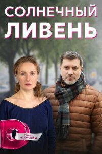 Солнечный ливень 1 сезон (сериал, 2022)