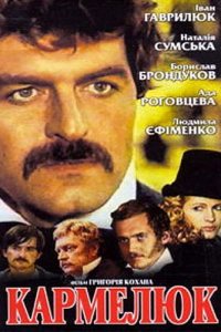 Кармелюк 1 сезон (сериал, 1986)