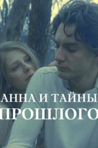 Анна и тайна прошлого 1 сезон (сериал, 2022)