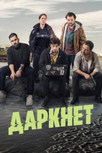 Даркнет 1 сезон (сериал, 2022)