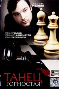 Танец горностая 1 сезон (сериал, 2008)
