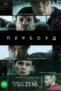 Пересуд 1 сезон (сериал, 2020)