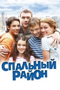 Спальный район 1 сезон (сериал, 2009)