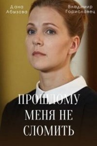 Прошлому меня не сломить 1 сезон (сериал, 2022)
