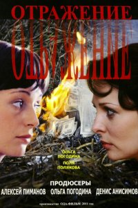 Отражение 1 сезон (сериал, 2011)