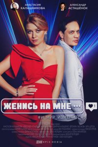 Женись на мне 1 сезон (сериал, 2022)