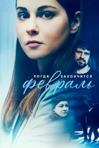 Когда закончится февраль 1 сезон (сериал, 2022)