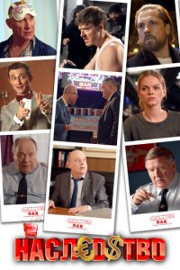 Наследство 1 сезон (сериал, 2022)