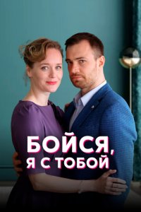 Бойся, я с тобой 1 сезон (сериал, 2021)