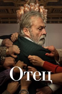 Отец 1-2 сезон (сериал, 2022)