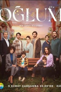 Мой сын 1 сезон (сериал, 2022)