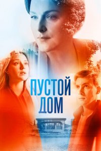 Пустой дом 1 сезон (сериал, 2022)