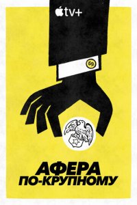 Афера по-крупному 1 сезон (сериал, 2022)