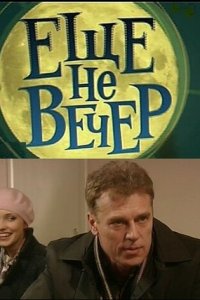 Еще не вечер 1 сезон (сериал, 2010)