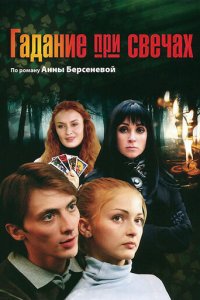 Гадание при свечах 1 сезон (сериал, 2010)