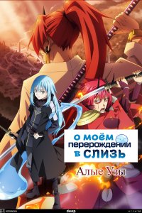 О моём перерождении в слизь. Фильм (аниме, 2022)