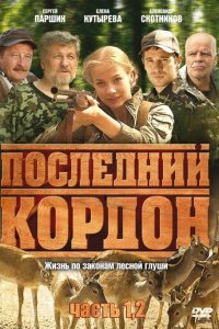 Последний кордон 1-2 сезон (сериал, 2009)