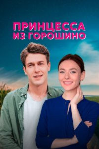 Принцесса из Горошино 1 сезон (сериал, 2021)