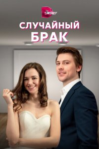 Случайный брак 1 сезон (сериал, 2022)