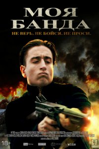 Моя банда (фильм, 2022)