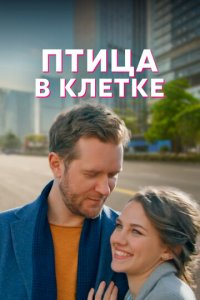 Птица в клетке 1 сезон (сериал, 2022)