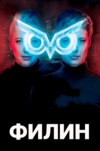 Филин 1-2 сезон (сериал, 2020)