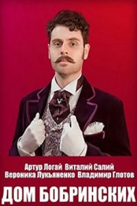 Дом Бобринских 1 сезон (сериал, 2022)