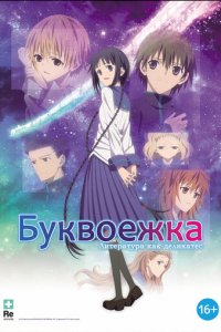Буквоежка (аниме, 2010)