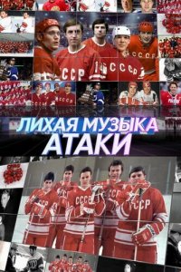 Лихая музыка атаки (фильм, 2022)
