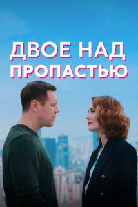 Двое над пропастью 1 сезон (сериал, 2020)