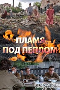 Пламя под пеплом 1 сезон (сериал, 2022)