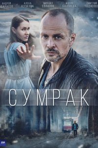 Сумрак 1 сезон (сериал, 2022)