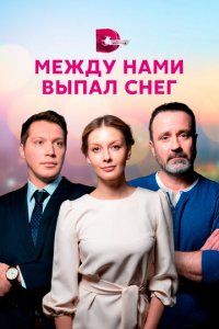 Между нами выпал снег 1 сезон (сериал, 2022)