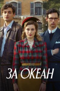 За океан 1 сезон (сериал, 2023)
