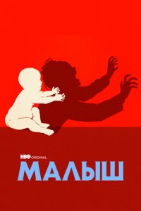 Малыш 1 сезон (сериал, 2022)