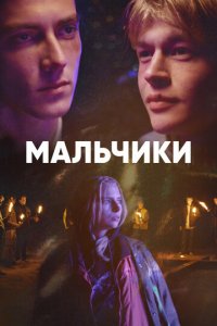 Мальчики 1 сезон (сериал, 2022)