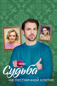 Судьба на лестничной клетке 1 сезон (сериал, 2022)