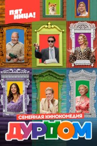 Дурдом 1 сезон (сериал, 2022)