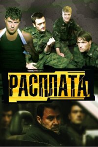 Расплата 1 сезон (сериал, 2011)