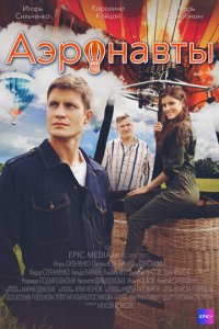 Аэронавты 1 сезон (сериал, 2022)