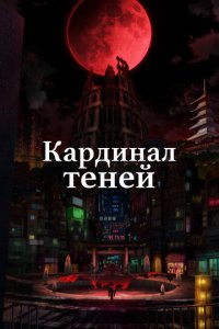 Кардинал теней 1-2 сезон (аниме сериал, 2022)