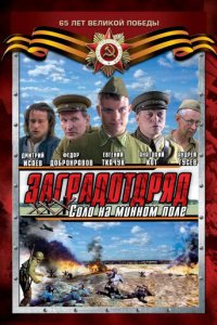 Заградотряд: Соло на минном поле 1 сезон (сериал, 2009)